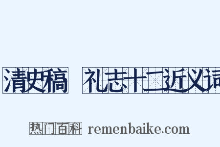 清史稿·礼志十二近义词是什么意思的图片